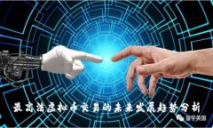 最高法虚拟币交易的未来