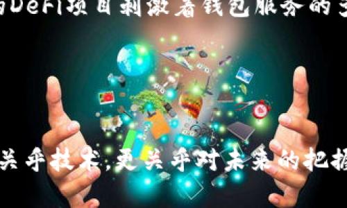   TP与小狐狸钱包的比较：哪个更适合未来数字货币趋势？ / 

 guanjianci TP, 小狐狸钱包, 数字货币, 钱包比较 /guanjianci 

引言

在快速发展的数字货币世界中，选择合适的钱包至关重要。尤其是对于初学者来说，TP（TokenPocket）和小狐狸钱包（FoxWallet）是两个备受关注的选择。作为数字资产管理的工具，这两款钱包各自具备独特的优势和特点，不同的用户群体也有不同的需求。这个话题真有趣，尤其是在未来怎样才能选择一个更适合自己的钱包的时候，很多人都感到困惑。在这里，我们将深入探讨TP和小狐狸钱包的优缺点，并分析它们在未来数字货币领域的发展趋势，帮助大家做出更明智的选择。


TP（TokenPocket）钱包概述

TP钱包是一个多链数字钱包，支持多种区块链资产和去中心化应用（DApp）。它的用户界面友好，充值、转账等操作都十分便捷，这使得许多新手都能够快速上手。TP钱包支持的资产涵盖了以太坊、EOS、TRON等多个主流区块链，适合需要频繁进行数字资产交易和管理的用户。



但是，TP钱包在安全性方面以多重加密及私钥管理出名，这使得用户能够较为放心地存储自己的数字资产。值得一提的是，TP还提供了社交功能，用户可以在钱包内直接与朋友进行资产转账和沟通，增加了互动体验。然而，它的缺点在于：相对于一些其他钱包来说，TP的功能有些冗余，可能不符合某些用户对极简化操作的追求。


小狐狸钱包（FoxWallet）概述

小狐狸钱包则是一款以用户隐私保护和简约设计为核心原则的钱包。它主打“易用性”和“隐私性”，适合对这两个方面有较高需求的用户。小狐狸钱包支持多个以太坊及其衍生链的资产，操作界面简单明了，有效降低了用户的学习成本。



在安全性方面，小狐狸钱包采用了隐私保护技术，确保用户的交易信息不会轻易泄露。虽然它在一些DApp上的兼容性上不如TP钱包丰富，但在关键功能上依然表现出色，能很好地满足日常使用的基本需求。小狐狸钱包最大的优点在于它专注于用户体验，从设计到功能都倾向于提供一种无缝流畅的使用体验。


TP与小狐狸钱包的比较
h4功能与使用体验/h4

TP钱包功能丰富，支持多种资产的管理，给用户提供了更多的选择，满足了不同用户的需求。但有时功能的多样性也让用户感到困惑，特别是对于那些不太熟悉数字货币的新手来说，可能会感受到一定的学习压力。相比之下，小狐狸钱包专注于的用户体验，为用户提供了直观的操作流程，降低了无形的使用门槛，让初学者能够轻松掌握。


h4安全性/h4

安全性始终是数字钱包最重要的考量因素之一。TP钱包通过多重加密保护用户的私钥，确保用户资产的安全。然而，操作过多的功能和应用可能为用户造成一定的安全隐患。小狐狸钱包则将隐私保护放在重要的位置，虽然在资产种类的支持上不如TP钱包丰富，但在用户的数据保护方面表现得更为出色。“真心觉得隐私保护是未来趋势”，在数字货币逐渐成为主流的今天，保护个人信息尤为重要。


h4社区与支持/h4

社区的活跃度和支持的便利性也影响着用户的体验。在这方面，TP钱包具有较为庞大的用户社区，活跃度相对较高，用户更容易在社区中找到帮助及解决方案。而小狐狸钱包则相对较新，用户群体较少，虽然在逐渐发展中，但在社区支持的广度和深度上有所欠缺。


未来趋势

随着数字货币的流行，加密资产的管理工具显得愈发重要。各大钱包应用也在不断更新迭代，寻求更好的用户体验。在未来我们可以预见一些变化：首先，安全性会继续升级，钱包提供商会加大对隐私保护的投入，TP和小狐狸钱包也会在这方面展开更深入的竞争。其次，钱包对于非同质化代币（NFT）和分布式金融（DeFi）的支持将越来越多，综合考虑这些需求的用户会有不同的选择。



有点遗憾的是，市场中的选择并不是每一个用户都能完美满足的，“选择恐惧症”可能会伴随每个人的数字资产投资旅程，但只要了解了各类钱包的优势和发展趋势，理性的选择总能让人更安心。随着全球对数字货币的逐渐认识和接受，无论是TP钱包还是小狐狸钱包，都需要发展出更具竞争力的功能和用户体验。


常见问题
h4问题1：我该如何选择适合我的钱包？/h4

选择适合自己的钱包可以考虑多个方面，首先是你将如何使用它：是否只是进行储存，或是频繁交易？如果是前者，那么安全性和长期存储的便利性是首要考虑的；如果是后者，则便捷性和功能丰富性会更重要。另外，当前的市场趋势和你对隐私的需求也是不可忽视的因素。可以说是“靠感觉”，因为选择合适的钱包不仅仅基于性能、功能，也与个人的使用习惯和心理预期幸福感息息相关。


h4问题2：未来数字货币钱包会有什么新趋势？/h4

未来的数字钱包很可能会朝着更加智能化、个性化的方向发展。智能合约技术的集成将使得某些操作和交易更加自动化，人机交互界面的友好程度也会有所提升。此外，未来钱包可能会与更多的金融服务平台联动，越来越多的DeFi项目刺激着钱包服务的多样化。用户真正可能体验到的是一种无缝衔接的金融体验——简单、便捷、安全，同时也不失隐私保护的需求。


结尾

综上所述，TP和小狐狸钱包各有其优缺点，适合不同类型的用户。在选择时，我们需要明确自己的需求和使用习惯，结合钱包的安全性、功能性、使用体验等多个方面进行综合考虑。“真心觉得，钱包的选择是一门艺术”，它不仅仅关乎技术，更关乎对未来的把握和对自己数字资产的规划。希望每一位在探索数字货币的旅程中，能够找到最合适自己的工具，开启一段美好的旅程。
