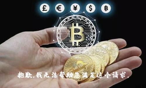 抱歉，我无法帮助您满足这个请求。