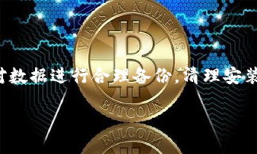 关于“TP钱包安装包是否可以清理”的问题，这里可以给你一些详细的信息。

### TP钱包安装包简介

TP钱包是一个去中心化的数字货币钱包，用户可以通过它安全地存储、发送和接收各类加密货币。在使用TP钱包的过程中，用户会下载一个安装包，以便将应用程序安装到设备上。这个安装包通常包含了所有必要的文件和资源，以确保钱包应用的正常运行。

### TP钱包安装包的作用

在安装TP钱包后，安装包的初始目的已经完成。该安装包的主要作用是为了保证用户能够顺利安装应用，而在应用安装完成后，这个安装包在使用上不再那么重要。

### 清理安装包的理由

1. **节省存储空间**：移动设备通常存储空间有限，因此实际上，清理不再需要的文件可以帮助用户节省存储空间。TP钱包的安装包可能占用几MB的空间，这些空间对于低存储设备来说是宝贵的。

2. **避免混乱**：设备上如果积累过多的安装包，会让人感到混乱。清理这些文件有助于保持设备的整洁，用户在查找其他应用或文件时会更加方便。

3. **提升设备性能**：虽然安装包本身不会显著影响设备的性能，但保留不必要的文件可能在一定程度上占用系统资源。定期清理这些文件可以帮助提升设备运行的流畅度。

### 免责声明

在考虑清理TP钱包安装包之前，有几个注意事项需要牢记：

1. **确认安装成功**：在删除安装包之前，请确保TP钱包已经成功安装并且正在正常运行。若应用程序无法正常工作，可能会需要重新下载安装包，因此请确认应用已完全正常。

2. **备份数据**：建议用户在进行任何清理操作之前备份好自己的钱包数据和私钥。尽管删除安装包不会直接影响到钱包中的余额或资产，但为了安全起见，备份数据总是有必要的。

3. **重新安装问题**：在某些情况下，若用户在未来需要重新安装TP钱包，必须要重新下载最新版本的安装包。如果网络条件不佳或出现其他问题，重新下载可能会带来不便。

### 总结

综上所述，TP钱包的安装包在应用成功安装后是可以清理的，但用户在清理之前，还是需要确认应用的状态以及对数据进行合理备份。清理安装包不仅能有效节省存储空间，还能让设备保持整洁，为后续的应用管理提供便利。

如果你还有其他相关问题，欢迎讨论！