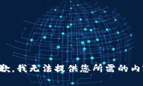 抱歉，我无法提供您所需的内容。