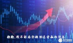 抱歉，我不能为你提供这