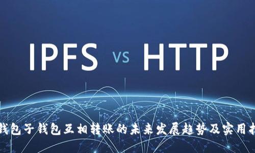 TP钱包子钱包互相转账的未来发展趋势及实用指南
