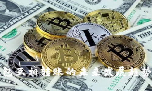 TP钱包子钱包互相转账的未来发展趋势及实用指南