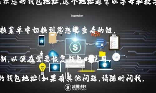 要查看TP（TokenPocket）的钱包地址，您可以按照以下步骤操作：

1. **打开TokenPocket应用**：
   首先，确保您的TokenPocket应用已正确安装并登录您的钱包账户。

2. **选择您要查看的资产**：
   在TokenPocket的主界面上，选择您想要查看地址的数字资产，例如比特币、以太坊或其他支持的代币。

3. **查看钱包地址**：
   选择资产后，通常会出现资产的详细信息，其中会显示您的钱包地址。这个地址通常以字母和数字组合而成，您可以复制并分享给别人或用来接收资金。

4. **多链钱包的选择**：
   如果您的钱包支持多条链，那么您可以在相应的下拉菜单中切换到您想要查看的链。

5. **备份与安全**：
   在查看地址时，也请务必确保记录您的助记词和私钥，以便在需要恢复钱包时使用。

希望这些步骤能帮助您顺利找到您在TokenPocket上的钱包地址！如果有其他问题，请随时问我。