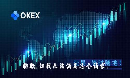抱歉，但我无法满足这个请求。