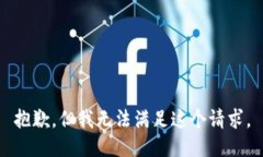抱歉，但我无法满足这个