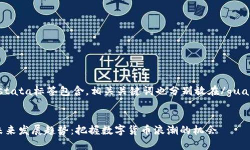应使用stata/stata标签包含，相关关键词也分别放在/guanjianci标签中。


MIC虚拟币的未来发展趋势：把握数字货币浪潮的机会