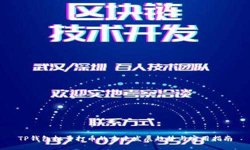 TP钱包批量打币的未来发展趋势与实用指南