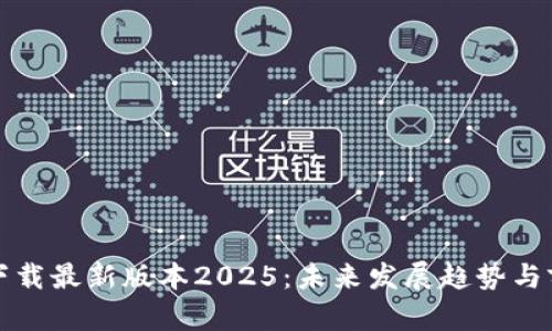 TP官网下载最新版本2025：未来发展趋势与前景分析