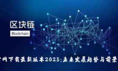 TP官网下载最新版本2025：