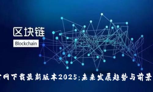 TP官网下载最新版本2025：未来发展趋势与前景分析