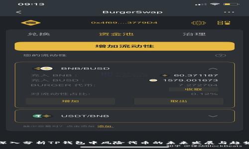 深入分析TP钱包中风险代币的未来发展与趋势