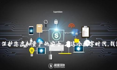 在更换手机或设备后，TP钱包（TokenPocket Wallet）的用户经常会遇到一些问题，比如如何恢复钱包、如何导入私钥、以及如何确保资产安全等。以下是关于如何在更换手机后妥善处理TP钱包的一些指导和建议。

一、新手机安装TP钱包
首先，在新的手机上，您需要下载TP钱包应用。您可以在App Store或Google Play商店中搜索“TokenPocket”并进行安装。安装后，打开应用程序，您将看到欢迎页面，提示您选择是创建新钱包还是恢复已有钱包。

二、恢复已存在的钱包
如果您有一个已经存在的钱包，并希望在新设备上恢复它，您将需要以下信息：
ol
    listrong助记词/strong：这是您创建钱包时系统提供的12或24个单词序列。/li
    listrong私钥/strong：这是具有更高安全性的选项。如果您保存了您的私钥，您可以直接用它来恢复钱包。/li
/ol
输入您的助记词或私钥后，按照屏幕上的指示完成恢复过程。建议您在确保网络安全和私密的环境下进行这些操作。

三、资产检查与验证
恢复成功后，进入钱包界面，检查您的资产是否完整。此时，如果您发现某些资产缺失，请仔细确认您是否使用了正确的助记词或私钥。如果您完全无法恢复资产，考虑寻求专业帮助，但通常良好的备份将帮助您避免这些问题。

四、确保安全性
在新手机上操作TP钱包时，确保您采取了足够的安全措施。使用强密码，避免在公共Wi-Fi环境下操作钱包，也不建议将助记词或私钥存储在云端或易被获取的地方。为避免资产被盗，定期检查您的账户，并保持警惕。

五、可能遇到的问题及解决方案
在使用TP钱包时，用户可能会遇到一些问题和困惑。以下是两个常见问题及其解决方案。

问题一：在恢复过程中忘记助记词怎么办？
如果您在恢复过程中忘记了助记词，那么找回钱包的难度将大幅增加。真心觉得，这种情况真的很让人沮丧。助记词是您钱包的唯一钥匙，遗失后无法直接恢复。
在这种情况下，如果您保留了私钥，您可以尝试通过私钥恢复钱包。如果没有，那么建议您仔细查看之前的备份方式，是否将助记词记录在某个安全的地方。为了日后避免这种情况，建议每个用户使用可靠的笔记本或物理存储设备备份助记词。

问题二：如何确保新手机的TP钱包安全？
这确实是一个很重要的问题，尤其在如今科技发达、虚拟资产日益受到关注的时代。为了确保新手机的TP钱包安全，以下几点请务必遵守：
ul
    listrong启用手机的安全锁屏:/strong 确保在手机上启用密码、指纹或面部识别等安全机制。/li
    listrong定期更新软件:/strong 确保您的TP钱包和手机操作系统始终保持最新版本，更新可以及时修复安全漏洞。/li
    listrong小心网络环境:/strong 避免在公共Wi-Fi环境下使用钱包，攻击者可能在这些网络上窃取敏感信息。/li
    listrong定期备份:/strong 保持助记词和私钥的最新备份，确保可以随时恢复。/li
/ul
真心觉得，做好这些防范措施可以为您的资产提供额外的安全屏障。

六、总结
更换手机后，要妥善处理TP钱包，确保顺利恢复资产并保持安全。记住重要数据的安全备份，并采取必要的安全措施，以保护您虚拟资产的安全。在这个数字时代，钱包安全关系到每一个数字资产用户的切身利益，希望每个TP钱包使用者都能在未来的使用中，享受到安全便捷的体验。

以上就是关于在更换手机后如何处理TP钱包的详细指导。如果您有其他疑问，欢迎随时询问！