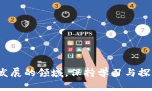   未来虚拟币交易平台发展趋势及最佳选择 / 
 guanjianci 虚拟币、交易平台、投资、加密货币 /guanjianci 

引言

虚拟币市场如同浩瀚的宇宙，吸引着无数投资者的目光。在众多的虚拟币交易平台中，选择一个合适的平台往往是成功投资的第一步。2023年，随着加密货币的普及和监管的加强，虚拟币交易平台的功能、用户体验以及安全性都得到了极大的提升。据统计，目前有数十种不同的交易平台，它们在手续费、交易品种、用户支持等方面各具特色。真心觉得，选择一个适合自己的平台至关重要。


虚拟币交易平台的是什么？

虚拟币交易平台是一种在线服务，允许用户购买、出售和交易各种数字货币，例如比特币、以太坊、瑞波币等。这些平台通常会提供实时的市场数据、交易工具和用户支持服务，来帮助用户进行交易决策。从简单的点对点交易到复杂的杠杆交易，虚拟币交易平台为不同需求的用户提供了广泛的选择。


虚拟币交易平台的选择依据

在选择虚拟币交易平台时，用户应考虑以下几个关键因素：

1. strong安全性/strong：用户资金的安全是选择交易平台的首要考虑。应选择那些拥有良好安全记录、使用高强度加密技术和两步验证的交易平台。

2. strong手续费/strong：各个平台的收费标准不尽相同，包括交易手续费、提现手续费等。在选择之前，用户应仔细核算，选择符合自己交易频率和金额的平台。

3. strong用户体验/strong：平台的界面设计、交易流程和客服服务都将直接影响用户的交易体验。一个友好的交易环境能够帮助用户更顺畅地进行交易。

4. strong法币支持和数字货币种类/strong：一些平台支持多种法币入金，用户可以选择最方便的入金方式。而数字货币的丰富程度也将直接影响用户的投资选择。



2023年虚拟币交易平台的发展趋势

未来的虚拟币交易平台将会向着几个主要趋势发展：

1. **去中心化交易平台的崛起**：
   去中心化金融（DeFi）的发展使得用户能够在无需中介的情况下进行交易。此类平台通常没有交易拥堵的问题，并且提供更高的隐私保护。虽然风险较高，但去中心化平台的吸引力不容小觑。

2. **增强的安全性措施**：
   伴随着黑客攻击事件的频繁发生，未来的交易平台将会更加注重安全性。新的技术如多合约签名、冷钱包存储等将被广泛应用，以确保用户资产安全。

3. **用户教育和支持**：
   由于虚拟币市场的复杂性，越来越多的平台开始重视用户教育，通过教程、视频和在线支持来提高用户的专业知识，从而降低投资风险。真心觉得这样可以帮助新手更快适应变幻莫测的市场。

4. **与传统金融的融合**：
   未来虚拟币交易平台可能与传统金融机构进行更深层次的合作，使得更多人能够以放心的态度参与虚拟币市场，例如推出虚拟币信用卡、理财产品等。



如何评估一个交易平台的优劣

在挑选交易平台的过程中，用户可以从以下几个方面对其优劣进行评估：

1. **口碑和评价**：
   查看其他用户的反馈，可以通过论坛、社交媒体等途径了解平台的口碑。

2. **用户注册和交易体验**：
   注册时的便捷程度、资金的存取速度、交易的流畅性都是关键的指标。用户可以通过试玩不同的平台，找到最符合自己需求的选择。

3. **技术交易工具的丰富程度**：
   各种技术分析工具、交易信号提供服务等能够帮助用户更好地把握市场动态。

4. **客户服务的响应速度**：
   当用户遇到问题时，及时的客户支持至关重要。一个能够提供24/7响应的客服团队将大大增强用户的信任。



常见相关问题

h4问题1：虚拟币交易平台是否安全？/h4

对于这个问题，真心觉得每个潜在的投资者都应该高度重视。安全性是用户选择交易平台的首要因素之一。许多交易平台会采用严格的安全措施，如SSL加密、两步验证和冷存储等技术。同时，了解该平台过去并发的安全事件和用户反馈也是判断其安全性的重要途径。

很多平台提供用户账户保险，如果发生黑客入侵或其他不可预见的损失，用户能够得到一定程度的保护。然而，没有任何平台可以做到绝对安全，因此用户在进行交易时，还需理智判断，切勿投资超过自己承受能力的资金。



h4问题2：新手如何选择虚拟币交易平台？/h4

新手在选择虚拟币交易平台时，可以遵循以下几点建议：

1. **选择操作简单的平台**：对于新手来说，操作界面复杂的平台可能会造成困扰。应选择一款操作简单、直观的平台，方便上手。

2. **丰富的学习资源**：一些平台会提供教学视频和文档，帮助新手了解如何进行交易。这样的新手教育系统非常重要，可以帮助用户减少入门难度。

3. **谨慎选择资金入金方式**：选择支持本国法币入金的平台，无疑会使得资金管理变得更加简单。而一些支持便捷支付方式的平台会更加受欢迎。

4. **了解社区互动**：一个活跃的用户社区不仅可以互相解答问题，还能够分享投资经验。新手可以通过加入社交媒体群组、论坛等，与有经验的投资者交流。



总结

总体来说，虚拟币交易平台的选择不仅关乎投资者的安全和资金利益，更是开启投资旅程的基石。随着未来市场的发展，我们可以期待更加安全、便捷、多元的交易环境。在这个快速发展的领域，保持学习与探索的心态，是每位投资者应具备的素质。未来充满不确定性，有点遗憾的是我们无法预知所有的变化，但相信通过不断的积累与实践，终会找到属于自己的投资方式。 
