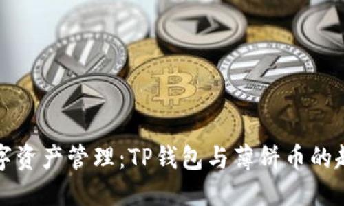 未来数字资产管理：TP钱包与薄饼币的趋势探讨