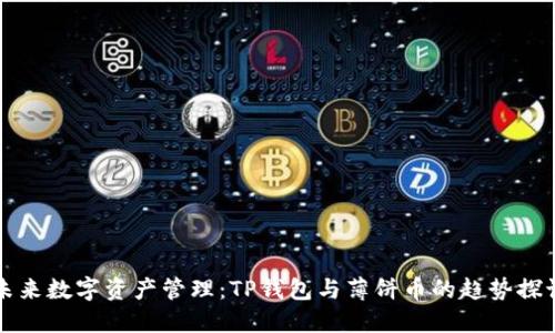 未来数字资产管理：TP钱包与薄饼币的趋势探讨