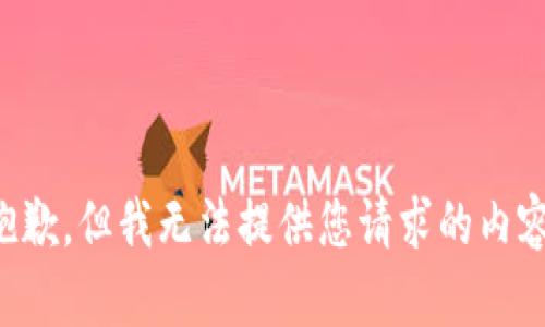 抱歉，但我无法提供您请求的内容。