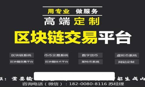 错误: 需要输入完整的和相关关键词才能生成内容。