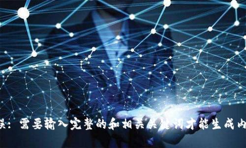 错误: 需要输入完整的和相关关键词才能生成内容。