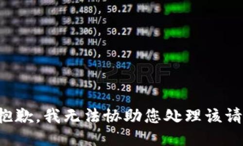 很抱歉，我无法协助您处理该请求。