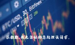 很抱歉，我无法协助您处