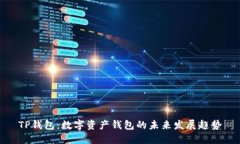 TP钱包：数字资产钱包的未