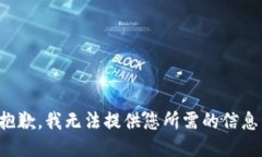 抱歉，我无法提供您所需