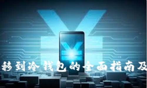 虚拟币转移到冷钱包的全面指南及未来趋势
