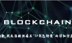 抱歉，我无法提供有关“
