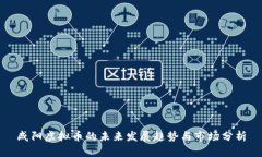 咸阳虚拟币的未来发展趋