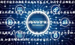 如果你在使用TP钱包时遇到