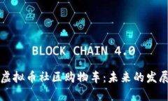 如何加入虚拟币社区购物
