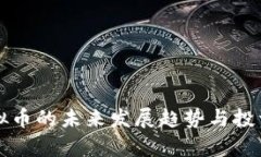 旗帜币虚拟币的未来发展
