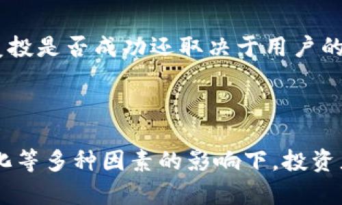 ### 什么是TP钱包复投？

在区块链和加密货币的世界里，“TP钱包复投”是一个常见的术语。我们常常听到很多投资者在讨论如何其投资策略，以便最大化收益。其中，复投（又称再投资）是指将获得的收入或利润再次投入到同一项目或资产中，以期在未来获得更大的回报。TP钱包作为一种广泛使用的数字资产管理工具，支持用户对其加密资产进行有效管理和复投。

在TP钱包中，复投通常涉及以下几个方面：

- **奖励的再投资**：许多区块链项目会向用户提供奖励，用户可以选择将这些奖励再次投入到项目中，以获得更高的收益。
- **增加资产持有量**：通过复投，用户不仅可以增加其持有的资产数量，还可以在未来获得更多的回报。
- **收益率**：复投可以帮助用户平衡风险和收益，以实现更优的投资回报。

在TP钱包中进行复投操作相对简单，通常只需要选择相应的资产，点击复投选项，系统便会自动处理相关事务。不过，在决定复投前，用户需要充分考虑市场行情、个人风险承受能力以及项目的发展趋势。

### TP钱包复投的优势

提升收益的有效手段
复投最大的优势就是能够提高投资收益。当你将获得的利润再投入到项目中时，你实际上是在利用复利的力量，在未来获得更多的利润。因此，对于长期投资者来说，复投基本上是一个不可或缺的策略。

分散风险
复投不仅能提高收益，还可以帮助用户分散风险。通过在不同的项目中进行复投，用户能够降低因单一项目波动带来的风险。例如，如果一个项目的表现不佳，而你的其他投资表现良好，那么整体风险将会降低，这对投资者来说是一个理想的风险管理策略。

增强投资的灵活性
通过TP钱包进行复投操作，用户可以随时调整投资组合，以回应市场的变化。这种灵活性使得投资者可以更好地抓住市场机会，增强投资的灵活性和适应性。

### 应该如何进行TP钱包复投？

了解市场行情
在进行复投之前，用户首先需要研究市场行情，了解当前的经济状况和区块链项目的发展情况。只有在明确市场趋势后，投资者才能做出相对合理的复投决策。

选择适合的资产
在复投的过程中，选择适合的数字资产至关重要。用户应根据个人的风险偏好和市场状况选择最适合的项目，确保将资金投放到那些有潜力的项目中，以最大化收益。例如，有些项目具有雄厚的技术背景和良好的社区支持，往往更值得投资。

定期评估投资组合
复投并不是一次性的行为，而是一个持续的过程。用户需要定期评估自己的投资组合，以确保其符合个人的投资目标和市场环境。通过不断调整和投资组合，投资者能够在复杂的市场中保持竞争力。

### 可能相关的问题

#### 问题1：复投真的有效吗？

真心觉得，复投的有效性在于复利效应。复利能够带来显著的收益增长，这一点在很多财务管理书籍中都有详尽的解释。当你将收益再次投资时，你实际上是在用你的利润去赚取更多的利润。这也解释了为什么许多成功的投资者总是建议将赚取的利润进行再投资。虽然复投不能保证每个项目都会成功，但从长期来看，它确实是一种行之有效的策略。

#### 问题2：有哪些风险需要注意？

当然，有点遗憾的是，复投也并非没有风险。首先，市场的不确定性使得任何投资都存在风险。某些项目可能在短期内表现出色，但长期来看却未必能维持。而且，复投是否成功还取决于用户的投资眼光和市场把握能力。所以在进行复投时，最重要的是不断学习、更新自己的知识，以便在变化的市场中做出合理的判断。

### 总结

TP钱包的复投功能为用户提供了一个投资策略的有效途径。通过合理的复投，用户不仅能够提高收益，还可以实现资产的保值和增值。当然，在政府政策、市场变化等多种因素的影响下，投资者应保持谨慎，密切关注市场动态，时刻做好调整策略的准备。希望每位投资者都能在复投中获得丰厚的回报，实现财务自由的梦想！