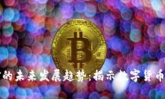 虚拟马币挖矿的未来发展