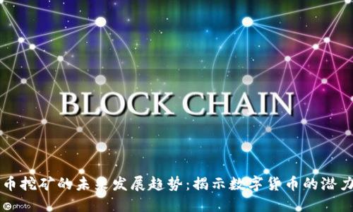虚拟马币挖矿的未来发展趋势：揭示数字货币的潜力与挑战