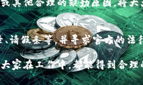关于“tp钱包能追回旷工费吗”这个问题，涉及到具体的法律与合同问题。通常情况下，旷工费是指员工因缺勤而减少的工资收入。如果您想讨论这一主题，建议咨询专业人士或人力资源专家以获取具体建议。不过，我可以给您提供一些相关的信息。

### 关于tp钱包和旷工费的背景

在现代职场中，旷工费用常常是劳动合同中规定的一个部分，它反映了员工对公司政策和工资结构的理解。同时，tp钱包作为一种数字钱包，与传统意义上的旷工费没有直接关系。tp钱包主要用于加密货币的存储、转账及管理。

### 深入探讨旷工费问题

在职场环境中，旷工费用的计算和赔偿通常涉及以下几个因素：

1. 劳动合同的约定
首先，劳动合同中对旷工的定义和相应的费用赔偿条款是非常关键的。如果合同中明确规定旷工一日相应减少的工资，这就给薪资的计算提供了依据。

2. 旷工的性质
旷工的性质也会影响后续的工资计算。例如，如果是由于医疗原因缺勤，可能会有不同的处理方式，而单纯的旷工可能直接导致扣除薪资。

3. 法律法规的支持
国家或地区的劳动法律法规也会影响旷工费的追回，如果这些法律条款对于欠薪问题有明确的规定，那么员工可以通过法律手段进行追讨。

### 可能遇到的问题

在涉及到旷工费的争议时，常常可能遇到以下两个问题：

问题一：如何合理证明缺勤原因？
真心觉得这是一个很重要的问题，因为处理劳动关系时，证明缺勤的理由是至关重要的。如果员工能够提供医疗证明或其他合理的缺勤原因，将大大增加追讨旷工费成功的可能性。例如，有些公司允许员工因病请假，提供医生的专业意见将增强这一请求的合理性。

问题二：如果公司仍拒绝支付怎么办？
有点遗憾的是，很多时候即使员工提供了所有证据，仍会面临公司的拒绝。这时建议收集所有相关的文档，如邮件记录、请假条等，并寻求官方的法律帮助。通常，各地区都有劳动局或服务机构，可以帮助处理劳动争议。

在未来，随着劳动法律的不断完善以及公司对员工的责任越来越受到重视，预计旷工费用的管理将会更加规范。希望大家在工作中，都能得到合理的权益保护，也希望面对旷工费用问题时，能够在法律的框架下顺利解决。