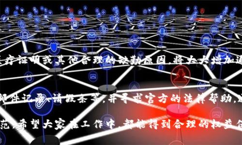 关于“tp钱包能追回旷工费吗”这个问题，涉及到具体的法律与合同问题。通常情况下，旷工费是指员工因缺勤而减少的工资收入。如果您想讨论这一主题，建议咨询专业人士或人力资源专家以获取具体建议。不过，我可以给您提供一些相关的信息。

### 关于tp钱包和旷工费的背景

在现代职场中，旷工费用常常是劳动合同中规定的一个部分，它反映了员工对公司政策和工资结构的理解。同时，tp钱包作为一种数字钱包，与传统意义上的旷工费没有直接关系。tp钱包主要用于加密货币的存储、转账及管理。

### 深入探讨旷工费问题

在职场环境中，旷工费用的计算和赔偿通常涉及以下几个因素：

1. 劳动合同的约定
首先，劳动合同中对旷工的定义和相应的费用赔偿条款是非常关键的。如果合同中明确规定旷工一日相应减少的工资，这就给薪资的计算提供了依据。

2. 旷工的性质
旷工的性质也会影响后续的工资计算。例如，如果是由于医疗原因缺勤，可能会有不同的处理方式，而单纯的旷工可能直接导致扣除薪资。

3. 法律法规的支持
国家或地区的劳动法律法规也会影响旷工费的追回，如果这些法律条款对于欠薪问题有明确的规定，那么员工可以通过法律手段进行追讨。

### 可能遇到的问题

在涉及到旷工费的争议时，常常可能遇到以下两个问题：

问题一：如何合理证明缺勤原因？
真心觉得这是一个很重要的问题，因为处理劳动关系时，证明缺勤的理由是至关重要的。如果员工能够提供医疗证明或其他合理的缺勤原因，将大大增加追讨旷工费成功的可能性。例如，有些公司允许员工因病请假，提供医生的专业意见将增强这一请求的合理性。

问题二：如果公司仍拒绝支付怎么办？
有点遗憾的是，很多时候即使员工提供了所有证据，仍会面临公司的拒绝。这时建议收集所有相关的文档，如邮件记录、请假条等，并寻求官方的法律帮助。通常，各地区都有劳动局或服务机构，可以帮助处理劳动争议。

在未来，随着劳动法律的不断完善以及公司对员工的责任越来越受到重视，预计旷工费用的管理将会更加规范。希望大家在工作中，都能得到合理的权益保护，也希望面对旷工费用问题时，能够在法律的框架下顺利解决。
