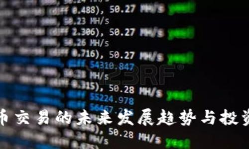 虚拟币交易的未来发展趋势与投资机会