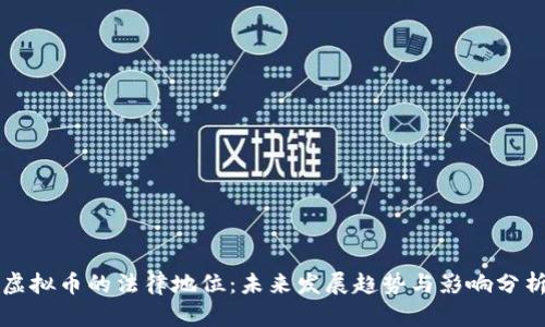 虚拟币的法律地位：未来发展趋势与影响分析