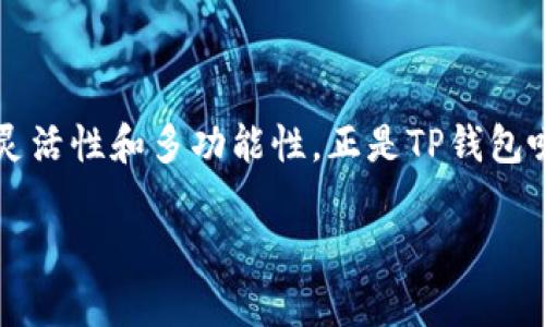 在TP钱包（TokenPocket）中，用户可能会发现某些版本或界面中没有“市场”这一栏，这可能让一些用户感到困惑。不用担心，接下来我们将详细介绍造成这种情况的可能原因以及相应的解决方法和使用指南。

一、TP钱包的基本介绍

TP钱包是一款去中心化的钱包，旨在为用户提供安全、便捷的数字资产管理体验。它允许用户存储和管理各种类型的加密货币，包括以太坊、比特币和其他多种代币。作为一款广受欢迎的钱包应用，TP钱包支持多链，并且具备DApp浏览器、去中心化交易功能等多种特色，深受全球加密货币用户的欢迎。

二、为什么TP钱包没有市场一栏？

在TP钱包的某些界面中没有“市场”或者“交易所”这一栏，可能由以下几个原因导致：

1. **版本更新**：不同版本的TP钱包可能会在界面设计上有所不同，某些功能可能会被合并或调整位置。如果你下载的版本比较旧，可能进入的界面结构有所区别。

2. **用户选择的链**：TP钱包支持多条区块链，而每个区块链可能有不同的交易所支持。当选择某条链时，相应的市场功能可能不被显示。如果你切换到其他链（如以太坊、币安智能链等），可能会看到不同的市场选项。

3. **软件故障或者网络问题**：某些情况下，由于软件的故障或者网络连接不稳定，导致某些功能没有正常加载。这时候，重启应用或者检查网络连接可能会解决问题。

三、如何使用TP钱包进行交易？

即使在没有“市场”这一栏的情况下，TP钱包依旧可以进行交易。以下是一些步骤和建议：

1. **查看资产**：首先，你可以通过钱包主界面查看自己的资产情况。选择你感兴趣的数字货币。

2. **使用DApp功能**：TP钱包内有DApp浏览器，可以访问各种去中心化交易所（DEX），如Uniswap、PancakeSwap等。通过这些平台，可以进行代币的兑换或交易。

3. **参与流动性挖矿**：一些去中心化交易所允许用户提供流动性，从而获得相应的奖励。如果你对流动性挖矿感兴趣，也可以在TP钱包使用该功能。

四、可能的解决方案和建议

如果你仍然希望看到“市场”这一栏，或者想要更好地利用TP钱包，以下是一些建议：

1. **更新应用**：检查是否有可用的更新。如果有的话，及时更新到最新版本，通常新版本可以修复一些bug和增加新功能。

2. **访问官方文档**：TP钱包的官方网站和社区通常会提供最新的功能更新和使用指南。可以参阅这些资源，以获取更多的信息。

3. **使用客服支持**：如果你在使用过程中遇到问题，可以联系TP钱包的客服支持，获取专业建议和帮助。

五、总结

TP钱包是一款功能强大的数字资产管理工具，虽然在某些版本中可能缺少“市场”这一栏，但依然可以通过DApp和其他功能进行交易和管理资产。通过更新应用、访问官方文档和寻求客服支持，用户应该能够顺利地使用TP钱包来满足他们的需求。

相关问题一：如何在TP钱包中进行代币交换？

在TP钱包中进行代币交换其实是很方便的。可以通过以下步骤来操作：

1. **打开TP钱包**：首先，确保你已经打开TP钱包，并且已经创建或者导入了钱包。

2. **选择DApp**：在主界面中找到DApp浏览器，点击进入。

3. **选择去中心化交易所**：在DApp列表中，选择你需要使用的去中心化交易所，比如Uniswap或PancakeSwap。

4. **进行代币交换**：在所选的交易所中，选择要交换的代币和数量，确认交易信息，然后点击“确认交易”。此时你需要支付一定的网络费用，确保钱包中有足够的代币以支付Gas费。

相关问题二：TP钱包和其他钱包的对比优势是什么？

TP钱包和其他钱包相比，具备一些独特的优势：

1. **多链支持**：TP钱包支持多条区块链，这使得用户能够在同一个平台上管理多个项目的资产，极大地方便了跨链交易。

2. **用户友好的界面**：TP钱包的界面简洁直观，即使是初学者也能轻松上手，降低了使用门槛。

3. **DApp支持**：TP钱包内置DApp浏览器，使用户能够方便地访问各种去中心化应用，增强了综合使用体验。

4. **安全性**：TP钱包注重用户的资产安全，通过私钥加密和多重身份验证保护用户资产不被盗用。

总体来说，尽管TP钱包在某些版本中可能缺少“市场”这一栏，我们仍然可以利用它的其他功能进行高效的数字货币交易和管理。这种灵活性和多功能性，正是TP钱包吸引用户的原因之一。 

希望以上信息对你理解TP钱包有所帮助！如果你有其他问题，随时欢迎提问！