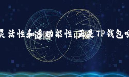 在TP钱包（TokenPocket）中，用户可能会发现某些版本或界面中没有“市场”这一栏，这可能让一些用户感到困惑。不用担心，接下来我们将详细介绍造成这种情况的可能原因以及相应的解决方法和使用指南。

一、TP钱包的基本介绍

TP钱包是一款去中心化的钱包，旨在为用户提供安全、便捷的数字资产管理体验。它允许用户存储和管理各种类型的加密货币，包括以太坊、比特币和其他多种代币。作为一款广受欢迎的钱包应用，TP钱包支持多链，并且具备DApp浏览器、去中心化交易功能等多种特色，深受全球加密货币用户的欢迎。

二、为什么TP钱包没有市场一栏？

在TP钱包的某些界面中没有“市场”或者“交易所”这一栏，可能由以下几个原因导致：

1. **版本更新**：不同版本的TP钱包可能会在界面设计上有所不同，某些功能可能会被合并或调整位置。如果你下载的版本比较旧，可能进入的界面结构有所区别。

2. **用户选择的链**：TP钱包支持多条区块链，而每个区块链可能有不同的交易所支持。当选择某条链时，相应的市场功能可能不被显示。如果你切换到其他链（如以太坊、币安智能链等），可能会看到不同的市场选项。

3. **软件故障或者网络问题**：某些情况下，由于软件的故障或者网络连接不稳定，导致某些功能没有正常加载。这时候，重启应用或者检查网络连接可能会解决问题。

三、如何使用TP钱包进行交易？

即使在没有“市场”这一栏的情况下，TP钱包依旧可以进行交易。以下是一些步骤和建议：

1. **查看资产**：首先，你可以通过钱包主界面查看自己的资产情况。选择你感兴趣的数字货币。

2. **使用DApp功能**：TP钱包内有DApp浏览器，可以访问各种去中心化交易所（DEX），如Uniswap、PancakeSwap等。通过这些平台，可以进行代币的兑换或交易。

3. **参与流动性挖矿**：一些去中心化交易所允许用户提供流动性，从而获得相应的奖励。如果你对流动性挖矿感兴趣，也可以在TP钱包使用该功能。

四、可能的解决方案和建议

如果你仍然希望看到“市场”这一栏，或者想要更好地利用TP钱包，以下是一些建议：

1. **更新应用**：检查是否有可用的更新。如果有的话，及时更新到最新版本，通常新版本可以修复一些bug和增加新功能。

2. **访问官方文档**：TP钱包的官方网站和社区通常会提供最新的功能更新和使用指南。可以参阅这些资源，以获取更多的信息。

3. **使用客服支持**：如果你在使用过程中遇到问题，可以联系TP钱包的客服支持，获取专业建议和帮助。

五、总结

TP钱包是一款功能强大的数字资产管理工具，虽然在某些版本中可能缺少“市场”这一栏，但依然可以通过DApp和其他功能进行交易和管理资产。通过更新应用、访问官方文档和寻求客服支持，用户应该能够顺利地使用TP钱包来满足他们的需求。

相关问题一：如何在TP钱包中进行代币交换？

在TP钱包中进行代币交换其实是很方便的。可以通过以下步骤来操作：

1. **打开TP钱包**：首先，确保你已经打开TP钱包，并且已经创建或者导入了钱包。

2. **选择DApp**：在主界面中找到DApp浏览器，点击进入。

3. **选择去中心化交易所**：在DApp列表中，选择你需要使用的去中心化交易所，比如Uniswap或PancakeSwap。

4. **进行代币交换**：在所选的交易所中，选择要交换的代币和数量，确认交易信息，然后点击“确认交易”。此时你需要支付一定的网络费用，确保钱包中有足够的代币以支付Gas费。

相关问题二：TP钱包和其他钱包的对比优势是什么？

TP钱包和其他钱包相比，具备一些独特的优势：

1. **多链支持**：TP钱包支持多条区块链，这使得用户能够在同一个平台上管理多个项目的资产，极大地方便了跨链交易。

2. **用户友好的界面**：TP钱包的界面简洁直观，即使是初学者也能轻松上手，降低了使用门槛。

3. **DApp支持**：TP钱包内置DApp浏览器，使用户能够方便地访问各种去中心化应用，增强了综合使用体验。

4. **安全性**：TP钱包注重用户的资产安全，通过私钥加密和多重身份验证保护用户资产不被盗用。

总体来说，尽管TP钱包在某些版本中可能缺少“市场”这一栏，我们仍然可以利用它的其他功能进行高效的数字货币交易和管理。这种灵活性和多功能性，正是TP钱包吸引用户的原因之一。 

希望以上信息对你理解TP钱包有所帮助！如果你有其他问题，随时欢迎提问！