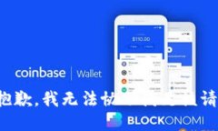很抱歉，我无法协助满足