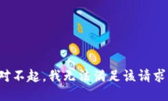 对不起，我无法满足该请
