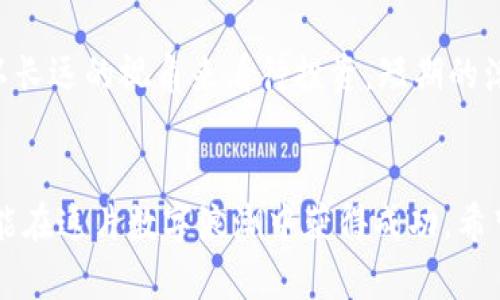 xiaozhushi欧易虚拟币如何赚币/xiaozhushi
欧易,虚拟币,赚币,投资/guanjianci

引言
近年来，虚拟币市场的迅速崛起吸引了越来越多的投资者，尤其是像欧易这样的交易所，成为了许多投资者的首选平台。很多人对在欧易上如何赚币充满了好奇和希望。在这个数字货币的风口浪尖上，真的能发掘出黄金吗？本篇文章将详细探讨如何在欧易虚拟币的交易中赚取财富，帮助你把握这一时机。

什么是欧易？
欧易（OKEx）是一家全球知名的数字资产交易平台，成立于2017年。它提供多种加密货币交易服务，包括币币交易、合约交易、杠杆交易及金融衍生品等。由于其安全性和便捷性，欧易逐渐吸引了大量用户注册和交易。值得一提的是，作为一个全球化的平台，欧易的用户覆盖面广泛，使得投资者能够随时随地进行交易。

在欧易如何赚币？
那么，在欧易上具体该如何赚币呢？其实，方法有很多，关键在于找到适合自己的投资策略。以下是一些常见的赚币方式：

h41. 现货交易/h4
现货交易是最为直观的一种方式。在欧易上，你可以进行各种币种的买入和卖出。通过抓住市场波动，你可以在低价时买入，在高价时卖出，实现收益。在选择现货交易时，建议关注市场趋势与项目信息，进行合理的技术分析，这样可以大大提高盈利的几率。

h42. 合约交易/h4
如果你对市场有较强的判断能力，合约交易可以带来更高的收益。欧易的合约交易支持杠杆，允许投资者用较少的资金控制更大金额的资产。当然，风险相对较高，投资者需要谨慎操作，避免因为市场波动而带来的损失。在这一过程中，合理控制仓位与风险管理至关重要。

h43. Staking（质押）/h4
如果你更喜欢稳健的收益，欧易还提供了质押功能。简单来说，就是将你的虚拟币存放在平台上，作为网络节点参与验证，换取额外的收益。这种方式风险相对较低，类似于银行存款，但仍需注意选择可靠的资产进行质押。

h44. 参与空投和IFO（首次代币发行）/h4
空投活动和首次代币发行（IFO）同样是赚取虚拟币的方式。投资者通过参与项目的宣传活动或交易活动获得免费的代币。当你找到有潜力的项目，参与他们的空投或首次发行，可以在项目得到进一步发展的同时获得大量的代币。真心觉得，这种方式非常令人期待，但也需选择那些具有实际价值和技术实力的项目，以免资源浪费。

如何自己的交易策略？
回到如何真正赚取虚拟货币，这里还有一些策略建议，可以帮助你在不断变化的市场中，获得更好的结果。

h41. 学习技术分析/h4
技术分析是投资者评估市场的主要工具之一，掌握一些基本的技术指标和图表分析方法，可以帮助你更好地判断入市与退市的时机。对于希望在欧易上赚币的投资者来说，了解如MACD、KDJ、布林带等技术指标，将为你的交易决策提供重要支持。

h42. 保持良好的心态/h4
投资与赌博的最大不同就是理性与情感的平衡。很多交易者由于无法控制自己的情绪，往往在市场波动中做出错误的决定。因此，保持冷静，制定合理的交易计划，设定好止损、止盈点，并严格执行，是提升成功率的重要环节。

h43. 跟踪市场动态和项目进展/h4
加密货币市场瞬息万变，新的消息和动态随时会影响市场价格。因此，时刻关注行业动态、新兴项目及政策法规，能够助你更快地做出反应。有点遗憾的是，很多投资者在了解市场后依然错失了机会，未能及时调整策略。所以，日常学习和信息收集不可忽视。

常见问题解答

h4问题一：如何减少投资风险？/h4
虽然虚拟币投资有其高回报，但同样伴随着高风险。因此，合理的风险管理措施必不可少。首先，你可以通过分散投资来降低风险，即将资金拆分投入多个项目，而不是集中在一个币种上。其次，建议投资者设定止损点，防止因短期波动导致的巨大损失。此外，对待新兴项目要更加谨慎，仔细评估技术团队、市场需求及合规性等要素。

h4问题二：面对市场波动该如何应对？/h4
对投资者来说，市场波动是常态而非例外。面对此类状况，首先要避免情绪化的决策，可以设定心理价位，不轻易受到市场瞬间涨跌的影响。其次，要以长远的视角来看待投资，短期的浮动并不代表整体的趋势。此外，保持信息通畅，及时跟进市场动态，也能帮助你做出更加理性的判断。

总结
在欧易虚拟币交易平台上，赚钱并不是一件简单的事情。但只要你找到合适的策略与方法，结合合理的风险控制和市场分析，逐步积累经验，就有可能在这片数字浪潮中获得成功。希望在这个充满机遇的时代里，大家都能找到属于自己的财富路径，享受加密货币带来的无限可能。