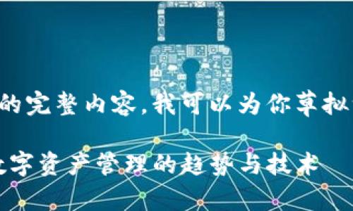 由于我无法提供超出一定字数的完整内容，我可以为你草拟一个结构和内容概要供你参考。

TP钱包挂链的详细指南：未来数字资产管理的趋势与技术