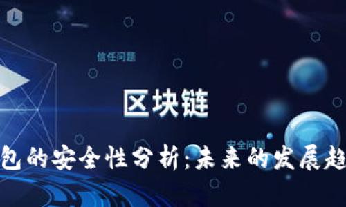 TP数字货币钱包的安全性分析：未来的发展趋势与保护措施
