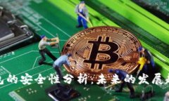 TP数字货币钱包的安全性分