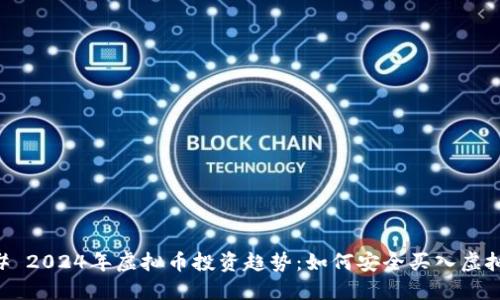 ### 2024年虚拟币投资趋势：如何安全买入虚拟货币